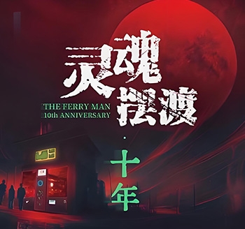 灵魂摆渡&middot;十年