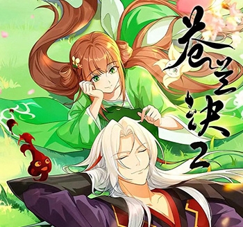 苍兰诀