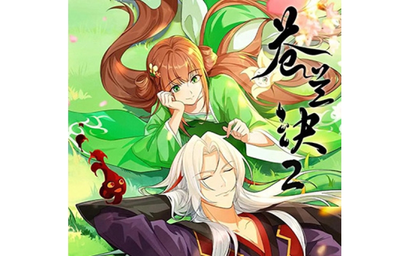 苍兰诀