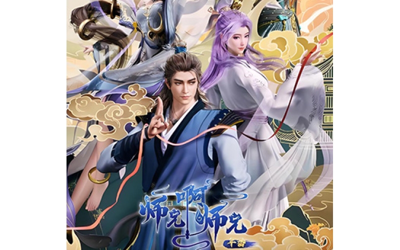 师兄啊师兄